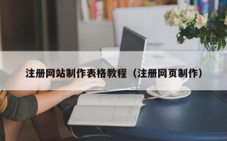东莞注册网站制作表格教程（注册网页制作）