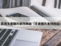 东莞高清文案图片制作网站（文案图片素材网站）