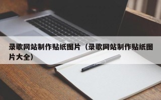 东莞录歌网站制作贴纸图片（录歌网站制作贴纸图片大全）