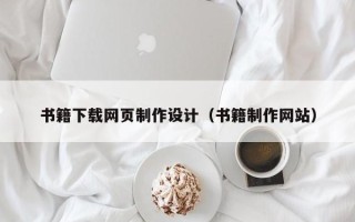 东莞书籍下载网页制作设计（书籍制作网站）