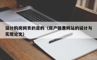 东莞设计购房网页的目的（房产销售网站的设计与实现论文）
