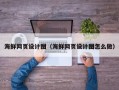 东莞海鲜网页设计图（海鲜网页设计图怎么做）