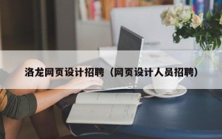 东莞洛龙网页设计招聘（网页设计人员招聘）