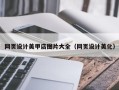 东莞网页设计美甲店图片大全（网页设计美化）