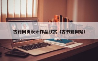 东莞古籍网页设计作品欣赏（古书籍网站）