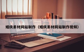 东莞婚庆素材网站制作（婚庆素材网站制作视频）