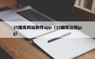 东莞35图库网站制作app（35图库旧版jpg）