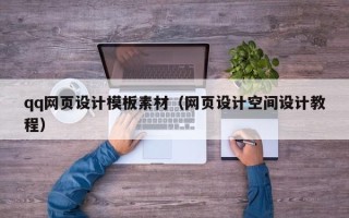 东莞qq网页设计模板素材（网页设计空间设计教程）