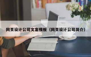 东莞网页设计公司文案模板（网页设计公司简介）