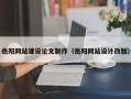 东莞岳阳网站建设论文制作（岳阳网站设计改版）