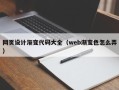 东莞网页设计渐变代码大全（web渐变色怎么弄）