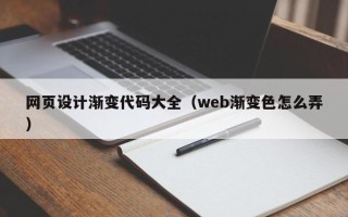 东莞网页设计渐变代码大全（web渐变色怎么弄）
