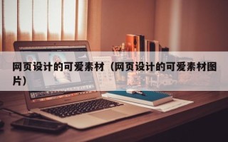 东莞网页设计的可爱素材（网页设计的可爱素材图片）