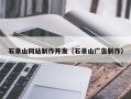 东莞石景山网站制作开发（石景山广告制作）