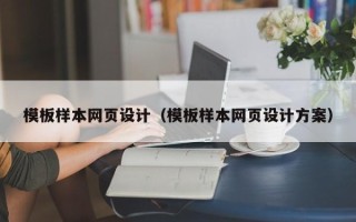东莞模板样本网页设计（模板样本网页设计方案）