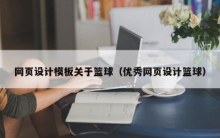 东莞网页设计模板关于篮球（优秀网页设计篮球）
