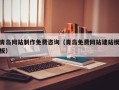 东莞青岛网站制作免费咨询（青岛免费网站建站模板）
