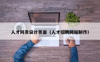 东莞人才网页设计页面（人才招聘网站制作）