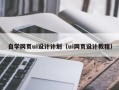 东莞自学网页ui设计计划（ui网页设计教程）