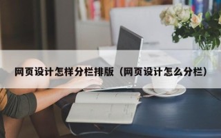 东莞网页设计怎样分栏排版（网页设计怎么分栏）
