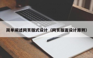 东莞简单阐述网页版式设计（网页版面设计原则）