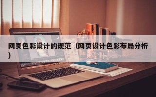东莞网页色彩设计的规范（网页设计色彩布局分析）