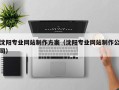 东莞沈阳专业网站制作方案（沈阳专业网站制作公司）