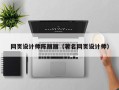 东莞网页设计师陈丽丽（著名网页设计师）