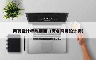 东莞网页设计师陈丽丽（著名网页设计师）