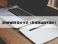东莞游戏的网页设计代码（游戏网站网页设计）