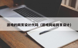 东莞游戏的网页设计代码（游戏网站网页设计）